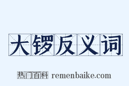大锣反义词是什么意思的图片
